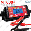 CSP MT600+ 多功能脈衝式智能充電器 12V 120Ah 汽車機車貨車適用