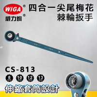 WIGA 威力鋼 CS-813 四合一尖尾梅花棘輪扳手[8/10/12/13mm鷹架、板模螺絲可用]