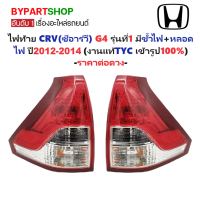 ไฟท้าย HONDA CRV(ซีอาร์วี) G4 รุ่นที่1 พร้อมขั้ว+หลอด ปี2012-2014 (งานแท้TYC) (รหัส:CRV12) -ราคาต่อด