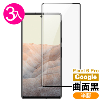 Google Pixel 6 Pro 6.71吋 曲面黑半膠高清鋼化膜手機保護貼(3入 Pixel6Pro保護貼 Pixel6Pro鋼化膜)