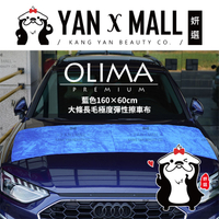 OLIMA 彈性纖維布系列 － 大條長毛擦車布 藍色160*60cm【姍伶】