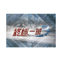 《終極一班3》寫真撲克牌