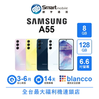 Samsung Galaxy A55 8+128GB 6.6吋 (5G) 防刮抗摔 快速充電【創宇通訊│福利品】