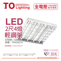 TOA東亞 LTT-H2445DHA LED 6.5W 2呎 4燈 5700K 白光 全電壓 T-BAR輕鋼架 節能燈具 _ TO430274