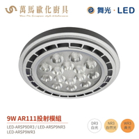 舞光 AR111 投射燈 LED-ARSP9 燈源 全電壓 9W / 14W 需搭配LED-2506-WR外殼