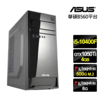 【NVIDIA】i5六核{蒼龍奇兵}GTX1050Ti獨顯電玩機(i5-10400F/華碩B560/8G/500G_SSD/ZOTAC GTX1050Ti-4G)