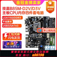 【台灣公司 可開發票】充新保2年! 技嘉B85M-D3V D2V 1150 ddr3主板i7四件套臺式機電腦