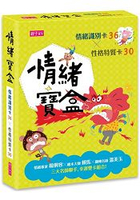 情緒寶盒：情緒識別卡36x性格特質卡30