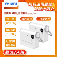 【Philips 飛利浦】2入組!!壁掛暖風機/陶磁電暖器-可遙控(AHR3124FX)