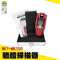 頭手工具//【牆體掃描】金屬探測儀 牆壁探測器  MET-MK150