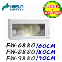 【豪山】FW-6880 懸掛式烘碗機(熱烘) 60CM 白色