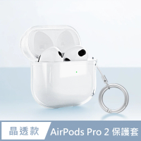 【General】AirPods Pro 2 保護套 保護殼 無線藍牙耳機充電矽膠收納盒- 透明(附掛勾)