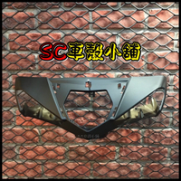 【SC 車殼小舖】山葉 新勁戰125,四代勁戰,四代戰,新勁戰四代,副廠全新,車手蓋,把手前蓋,龍頭殼,手柄前蓋,消光黑