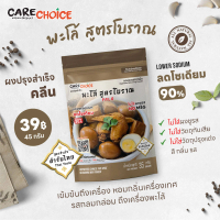 C224 แคร์ช้อยส์ ผงปรุงสำเร็จ สูตรพะโล้ โบราณ 45 กรัม คลีน ลดโซเดียม ลดน้ำตาล ไม่ใส่ผงชูรส ผงพะโล้ เค