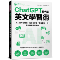 ChatGPT 時代的英文學習術：用AI全方位輔助，為自己打造「真客製化」的個人專屬英語家教（附：複製貼上指令範例清單excel 檔）