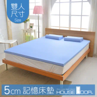 【House Door 好適家居】記憶床墊 日本大和抗菌布5cm厚竹炭記憶床墊(雙人5尺)