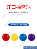 尾牙抽獎球 抽獎箱 年會 可開發票 抽獎球 可打開 開口球 彩色抽簽摸獎球彩色無字球空心兵乓道具 可重復使用