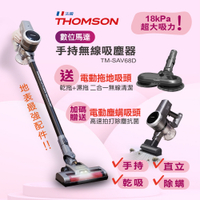 THOMSON 數位馬達手持無線吸塵器 TM-SAV68D+TM-SAV68D-1 電動濕拖頭