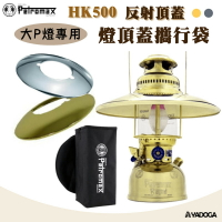 【野道家】Petromax HK500汽化燈專用反射頂蓋 專用燈頂蓋攜行袋  (適用大P燈配件 HK500)