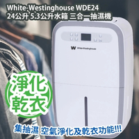 White-Westinghouse 西屋電氣  WDE24 24公升 5.3公升水箱 三合一抽濕機 香港行貨