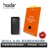 hoda iPhone 14 13 系列 手遊專用霧面磨砂防眩光滿版玻璃保護貼 9H玻璃貼 原廠公司貨