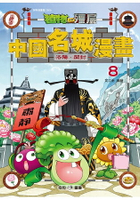 植物大戰殭屍：中國名城漫畫8 洛陽．開封