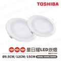 TOSHIBA 東芝 星日耀 9W LED 崁燈 9.5CM 白光/自然光/黃光 高效能低頻閃