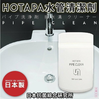【日本抗菌綜合研究所】HOTAPA水管清潔劑