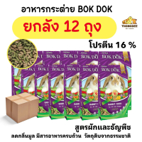 {{ 12ถุง ยกลัง }}-p   อาหารเม็ดกระต่าย สูตรผักและธัญพืช บ็อกด็อก BOKDOK   ขนาด 1kg สำหรับกระต่ายทุกช