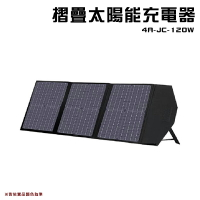 【露營趣】JC-LIGHT 4A-JC-120W 摺疊太陽能充電器 發電板 儲電板 行動電源 折疊式 野營 露營