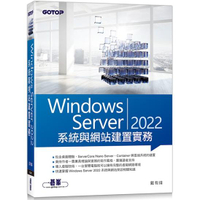 Windows Server 2022系統與網站建置實務