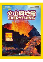 國家地理兒童百科：火山與地震