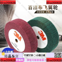 【全球優品滙】3M飛翼輪 7447百潔布輪 拉絲輪 纖維輪不銹鋼鋁合金拋光輪150200