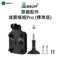 【MWUPP 五匹】原廠配件-減震模組Pro-標準版(適用章魚、甲殼)