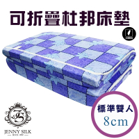 JENNY SILK 杜邦直立棉 厚度8CM 日式折疊收納床墊 布套可拆洗 雙人尺寸