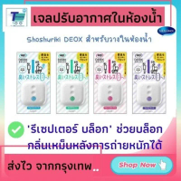 สินค้าแนะนำ พร้อมส่ง ดับกลิ่นในห้องน้ำ ดับกลิ่นฉี่ ดับกลิ่นอึ SHALDAN Shoshuriki Deox สำหรับวางในห้อ