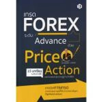 หนังสือ เทรด Forex ระดับ Advance ด้วย Price Action
