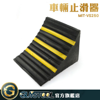 GUYSTOOL 車輛止滑器VS250 輪胎固定器 止退器 卡車輪檔 車輪固定器 車位擋車器 橡塑車輪定位 擋車器