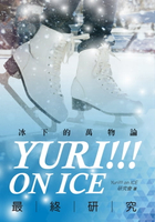 【電子書】Yuri!!! on ICE最終研究