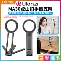 [享樂攝影]【Ulanzi MA30登山扣手機支架】Magsafe磁吸自拍桿 自拍棒 口袋折疊三腳架 桌上型立架 Vlog 直播 攝影 Carabiner Mounted Phone Tripod