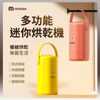 小米有品 米覓 mimax 多功能迷你烘乾機 除濕 烘鞋 除菌 高效烘乾 烘乾機 解決濕氣