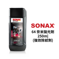 SONAX 64 奈米拋光劑 250m|｜強效除紋劑 刮痕去除