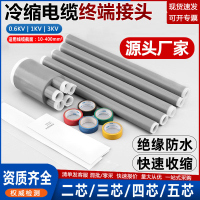 【台灣公司 超低價】1kv低壓冷縮電纜終端頭0.6-3KV電力線冷縮管絕緣附件三四五芯指套