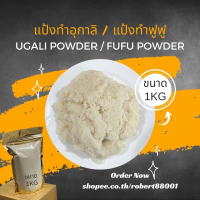 บล็อกบัสเตอร์ COD Ugali Powder / Fufu Powder แป้งทำอุกาลิ แป้งทำฟูฟู ถุงขนาด 1kg