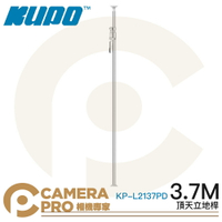 ◎相機專家◎ KUPO KP-L2137PD 頂天立地桿 3.7m 銀色 鋁合金 背景架 攝影棚 可搭背景布 公司貨【跨店APP下單最高20%點數回饋】