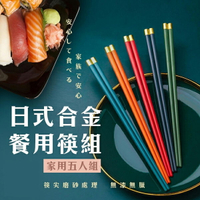日系五色合金餐筷組 合金抗菌筷 環保筷(5雙入)-JM