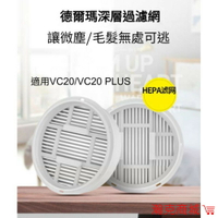 ♥台灣現貨 ♥小米 德爾瑪 原廠專用濾芯 VC20 PLUS 可水洗 手持吸塵器