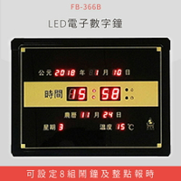 【公司行號首選】 FB-366B LED電子數字鐘 電子日曆 電腦萬年曆 時鐘 電子時鐘 電子鐘錶