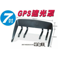 GPS衛星導航7吋遮陽罩 遮光罩 破盤王 台南
