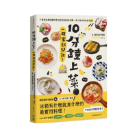 10分鐘上菜，一回家就開飯！千萬粉絲都說讚的零失敗快速料理+甜點，超人氣秒殺食譜100+